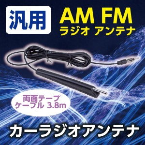 汎用 AM FM ラジオ アンテナ 両面テープ ケーブル 3.8m カーラジオアンテナ 3.8m ロングケーブル 高感度 ロッドアンテナ  自動車 車アン