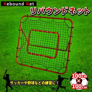 バウンドネット サッカー 野球 一人 練習 100×100cm 跳ね返り リバウンダー リバウンドネット 室内 外兼用 折りたたみ 角度調節 組立簡