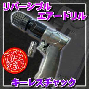 リバーシブル エアードリル 簡単 装着 キーレスチャック ドリル 工具