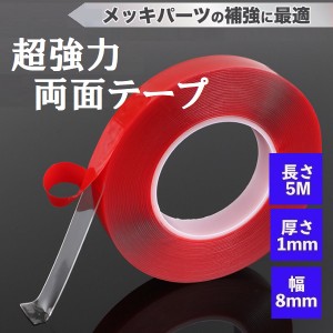 両面テープ 幅8mm×長さ5m テープ 外装 強力 屋外 防水 多用途 厚手 カーパーツ　エアロパーツ