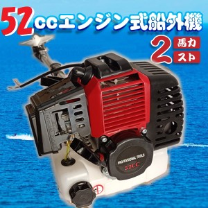 2馬力 2スト 52cc 簡易 船外機 エンジン ゴムボート 釣り船 ミニボート エンジン式船外機