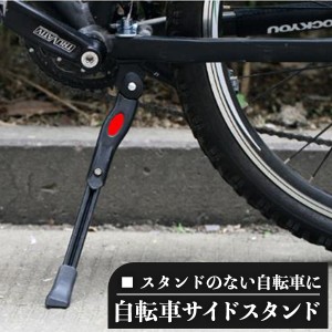 自転車スタンド 自転車サイドスタンド サイドスタンド センタースタンド ロードバイク クロスバイク キックスタンド