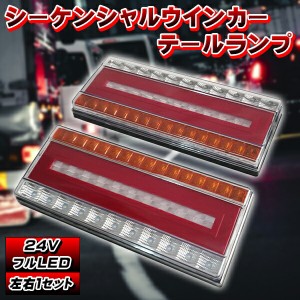 汎用 24V LED シーケンシャル ウインカー テールランプ LED 流れるウインカー デコトラ 完全防水 バック ウィンカー トラック カスタム 