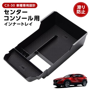 コンソール アクセサリー cx30 カー用品 mazda cx 30 コンソールボックス DM系 アクセサリー パーツ 専用 収納