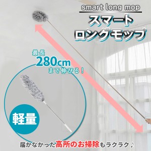 ダスター モップ 280cm ロングモップ モップクリーナー ハンディ 伸縮式 ハタキ はたき ホコリ払い 曲がる 洗える スマートロングモップ