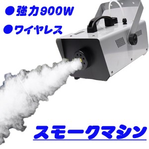 スモークマシン フォグマシン 900W ステージライト 煙霧機 リモコン付き 霧 舞台 演出 煙 ハロウィン イベント パーティー 結婚式 煙の演