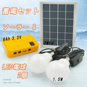 災害対策 太陽光 パネル ソーラー 発電 畜電 セット LED電球 2 個 USB 搭載 アウトドア 非常 アウトドア キャンプ チャージャー バッテリ