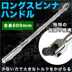 1/2 ロング スピンナハンドル (ブレーカーバー) 全長 600mm ホイールレンチ 駆動 工具 ラチェット トルク 