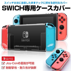 switch 本体 カバーの通販｜au PAY マーケット