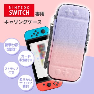 Nintendo Switch ケース 収納ケース 収納バッグ キャリングケース 大容量 耐衝撃 2色グラデーション ナイロン素材