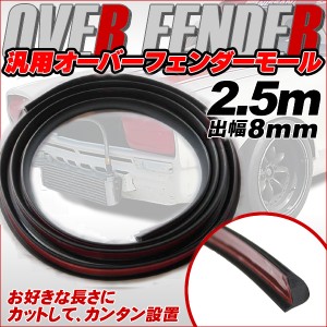 汎用 オーバー フェンダー モール 2.5m ブラック 出幅8mm エアロ 傷 防止 愛車 ドレスアップ ツライチ ハミタイ アーチモール ホイール対