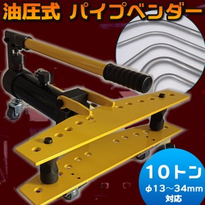 10トン 油圧式 パイプベンダー φ13 34mm 対応 アダプター6個付き キャスター付  パイプ曲げ機 チューブベンダー パイプ加工 【DIY・工具