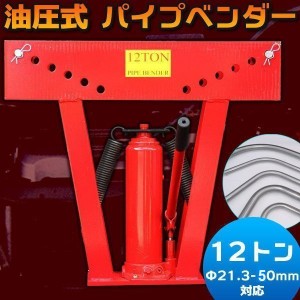 パイプベンダー 油圧式 12t 油圧 21.3mm 〜 50mm 曲げ 曲げる 工具 12トン コンパクト 小型 キャスター アダプター 業務用 DIY 鉄 パイプ