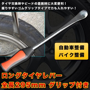 タイヤ交換 ホイール から タイヤ を 脱着樹脂 ラバーグリップ すべりにくい ロング タイヤレバー 1本 約 295mm