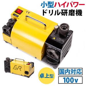 小型 卓上型 ドリル研磨機 ドリル 研磨 国内対応 ハイパワー 100v 電気 工具 DIY メンテナンス 削り機 ドリルツール 鉄工