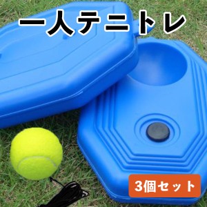 テニス 練習 トレーニング 練習器具 ゴム 紐付き ボール3つ付き テニストレーナー 硬式 ジュニア 初心者