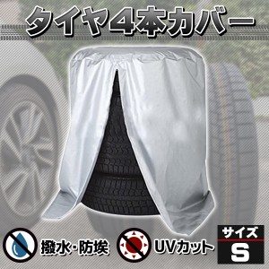 タイヤカバー 車 屋外 防水 紫外線 3年耐久 タイヤ 保管Q&A集 位置シート 収納袋 付属 Sサイズ 65×90cm (普通車 ミニバン用)