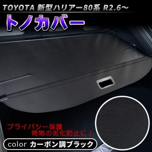 新型 ハリアー 80系 トノカバー カーボン調 ロールシェード プライバシー保護 ラゲッジ収納 ランクカバー 内装 カスタム パーツ アクセサ