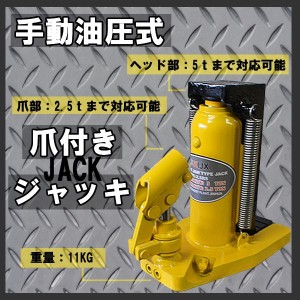 油圧式 爪付き ジャッキ 2.5トン ヘッド部5トン タイヤ交換 ジャッキ 整備 工具