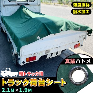 軽トラック 荷台シート トラックシート 1.9m×2.1m ゴムバンド付き 真鍮ハトメ 軽トラシート 軽トラ トラック 車 荷台  ゴム紐付き 極厚