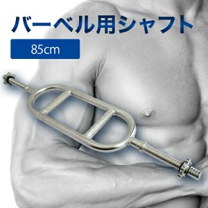 高負荷 バーベル 用 シャフト トライセプスバー トライセプスシャフト 86cm カラー付 筋トレ トレーニング 用品 フィットネス バーベル 