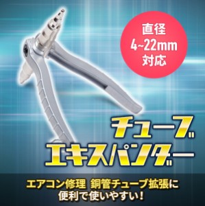 チューブエキスパンダー エアコン修理 4〜22mm ソフト銅管チューブ拡管用 銅管チューブ パイプ 拡管 手動 ポータブル ソフト銅管 手動 便