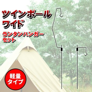 アイアン ランタンハンガー ツインポール ワイド 軽量 2MAY 鉄 ランタン お洒落 スタイリッシュ スタンド 焚き火 ハンガー キャンプ BBQ