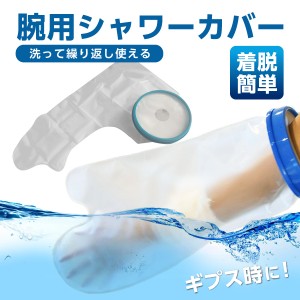 ギプスカバー 腕 手 防水 カバー シャワーカバー シャワー 腕用 ギプス ギブス お風呂 入浴 怪我 骨折 傷 包帯 防水カバー ギブスカバー