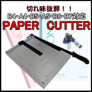 ペーパーカッター 目盛り付裁断機 B7 B6 A5 B5 A4 B4 事務用品 オフィス 紙切り オフィス用具 手動 業務用 裁断機 事務所 【日用品雑貨】