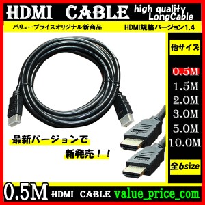 HDMI ケーブル 0.5m 3D 対応 ver.1.4 フルHD 3D映像 4K テレビ パソコン モニター 液晶 フルハイビジョン対応 ハイスピード【おもちゃ・