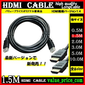 HDMI ケーブル 1.5m 3D 対応 ver.1.4 フルHD 3D映像 4K テレビ パソコン モニター 液晶 フルハイビジョン対応 ハイスピード【おもちゃ・