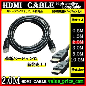 HDMI ケーブル 2m 3D 対応 ver.1.4 フルHD 3D映像 4K テレビ パソコン モニター 液晶 フルハイビジョン対応 ハイスピード【おもちゃ・ホ