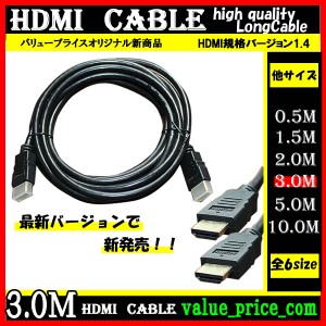 HDMIケーブル/3m/3D対応/ver.1.4/フルHD/新品