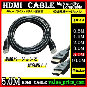 HDMI ケーブル 5m 3D 対応 ver.1.4 フルHD 3D映像 4K テレビ パソコン モニター 液晶 フルハイビジョン対応 ハイスピード【おもちゃ・ホ