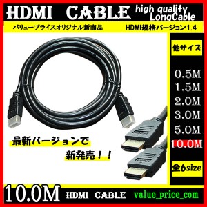 HDMI ケーブル 10m 3D 対応 ver.1.4 フルHD 3D映像 4K テレビ パソコン モニター 液晶 フルハイビジョン対応 ハイスピード 【おもちゃ・