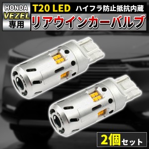 ホンダ ヴェゼル RV T20 LEDウィンカー バルブ ハイフラ防止 冷却ファン搭載 長寿命 2個1セット