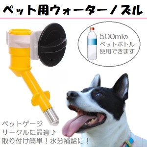 ペット用 ウォーターノズル 取り付け式 給水器 水飲み 犬 犬用 猫 猫用 給水器 水飲み ペット用給水器 ウォーターフィーダー ボール 型 