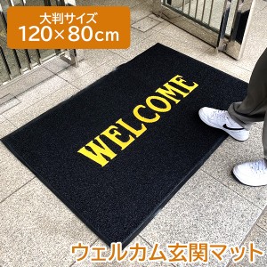 玄関マット 屋外 室内 洗える 大判 120cm 80cm WELCOME ウェルカムマット おしゃれ ラバー 滑り止め 泥落とし 泥除け 砂落とし 業務用 家