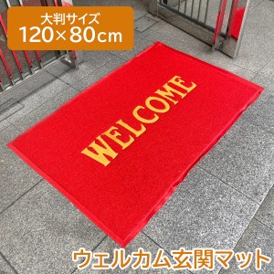 玄関マット 屋外 室内 洗える 大判 120cm 80cm WELCOME ウェルカムマット おしゃれ ラバー 滑り止め 泥落とし 泥除け 砂落とし 業務用 家