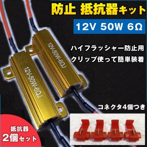 12V 50W 6Ω ハイフラ 防止 用 抵抗 2個 LED ウィンカー キャンセラー ノンフラ 球切れ 警告灯 解除 メタルクラッド抵抗 エレクトロタッ