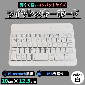 キーボード bluetooth 無線 ワイヤレス 充電 usb ブルートゥース スリム タブレット・iPhone・iPad・nexus　ホワイト