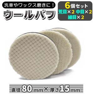 車磨き用 バフ ポリッシング 電動 バフ ポリッシャー ポリッシャー スポンジ 80mm 荒目 中目 細目 コンパウンド 