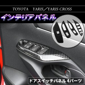 ドアスイッチパネル 新型ヤリス ヤリスクロス ブラック カーボン調 トヨタ YARIS カスタム パーツ アクセサリー ドレスアップ内装 パーツ