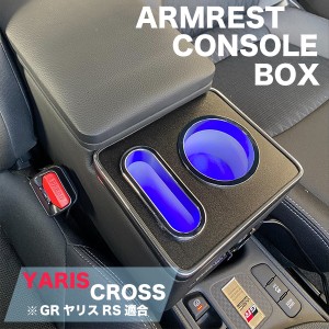 ヤリスクロス GRヤリス コンソールボックス トヨタ パーツ アームレスト スマートコンソールボックス 車 収納 カー用品 内装 ハイブリッ