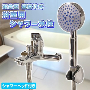 シャワー水栓 耐久 耐食 浴室用 混合水栓 シャワー 冷熱 混合型 シャワーヘッド付き DIY 壁掛け式 冷熱混合型 真鍮 新築 リフォーム 浴室