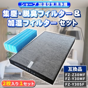 シャープ FZ-Z30MF FZ-Y30MF FZ-Y30SF フィルター 二枚入り セット 互換品 加湿フィルター FZ-Z30MF FZ-Y30MF 集塵フィルター FZ-Y30SF 