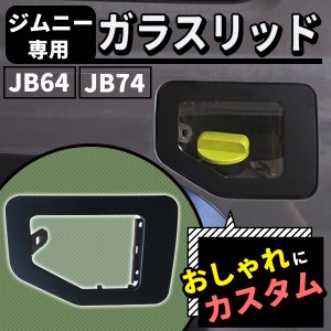 ジムニー JB64 ジムニーシエラ JB74W ガラスリッド フューエルリッドカバー ガラスリッド リッドカバー