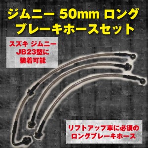 ジムニー 50mm ロング ステンメッシュタイプ ブレーキホース ステンメッシュ 車 スズキ suzuki 【バイク用品】