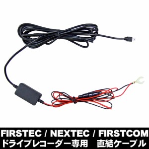 FIRSTEC/NEXTEC/FIRSTCOM  ドライブレコーダー専用 5V用 裏取配線 直結ケーブル 12/24兼用 DC-4B5VS/DC-4B5VL