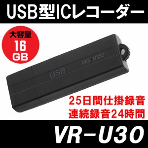 長時間 VOR 音声検知録音機能 ICレコーダー ボイスレコーダ　仕掛け録音「VR-U30（16GB)」